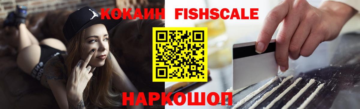 Кокаин Fish Scale  COCAIN  Вход с VPN  Ирбит  Cocaine Columbia 