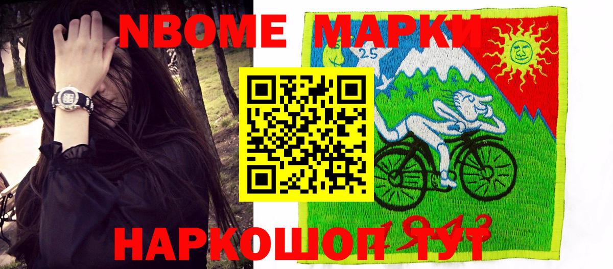 Марки 25I-NBOMe 1500мкг Ирбит